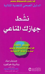 نشِّط جهازك المناعي