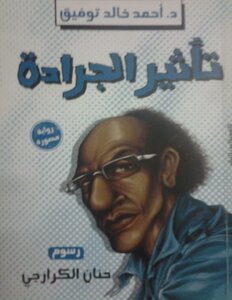تأثير الجرادة