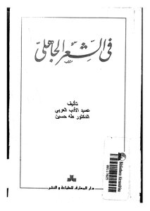 في الشعر الجاهلي