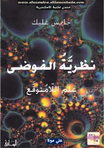 Chaos Theory - The Science Of The Unexpected