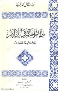 نظام الحكم فى الإسلام بأقلام فلاسفة النصارى