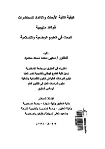 كيفية كتابة الأبحاث والإعداد للمحاضرات