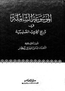 الموسوعة الشاملة في تاريخ الحروب الصليبية