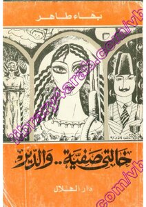 خالتي صفية والدير