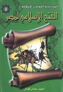 الفتح الإسلامي لمصر