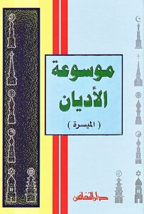 موسوعة الأديان الميسرة