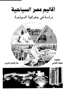 أقاليم مصر السياحية دراسة فى جغرافية السياحة