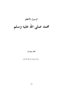 الرسول الأعظم محمد صلى الله عليه وسلم