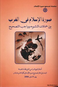 صورة الإسلام في الغرب بين حملات التشويه وواجب التصحيح
