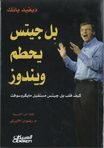 Bill Gates Breaks Windows