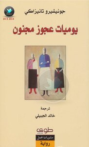 يوميات عجوز مجنون