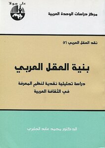 بنية العقل العربي