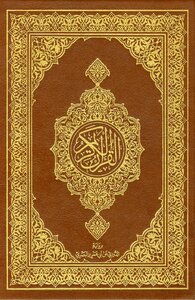 The Noble Qur’an - According To Al-douri’s Narration On The Authority Of Abu Amr Al-basri
