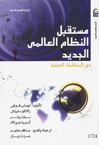 مستقبل النظام العالمي الجديد