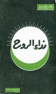 نداء الروح