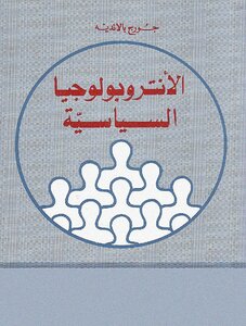 الأنثروبولوجيا الساسية