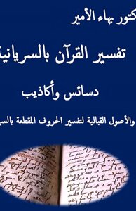 Interpretation Of The Qur'an In Syriac Intrigues And Lies