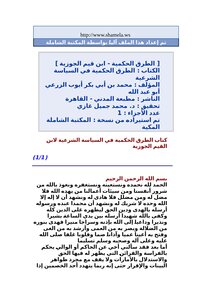 الطرق الحكمية في السياسة الشرعية