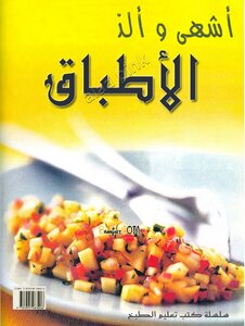 كتاب أشهى وألذ الأطباق سلسلة كتب تعليم الطبخ pdf
