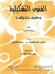 الفنون التشكيلية وكيف نتذوقها