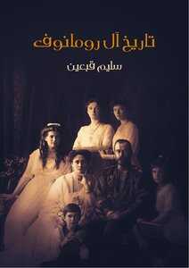 History Of The Romanovs