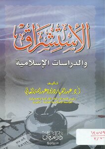 الاستشراق والدراسات الإسلامية