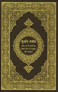 القرآن الكريم وترجمة معانيه وتفسيره إلى اللغة الهندية hindi