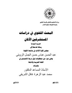 رسالة ماجستير البحث اللغوي في دراسات المستشرقين الألمان اللغة العربية نموذجا