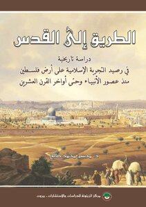 الطريق إلى القدس