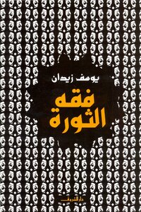 فقه الثورة