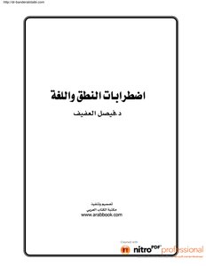 كتاب اضطرابات النطق واللغة pdf