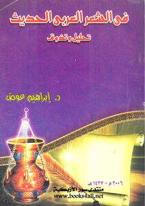 فن الشعر العربي الحديث - تحليل وتذوق