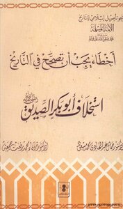 Mistakes That Must Be Corrected In History - The Succession Of Abu Bakr Al-siddiq - May God Be Pleased With Him