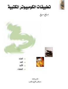 كتاب تطبيقات الكومبيوتر المكتبية pdf