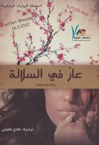 عار في السلالة