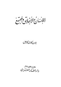 الإنسان والأخلاق والمجتمع