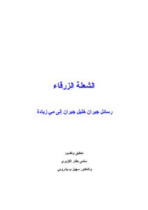 الشعلة الزرقاء