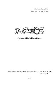 العقيدة اليهودية بين الوحي الإلهي والفكر البشري