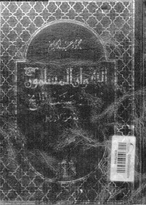 الإخوان المسلمون أحداث صنعت التاريخ رؤية من الداخل الجزء الأول 19281948