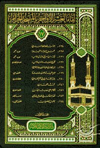 لقاء العشر الأواخر بالمسجد الحرام المجموعة السابعة عشرة المجلد الأول