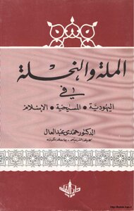 The Religion And The Bee In Judaism - Christianity And Islam