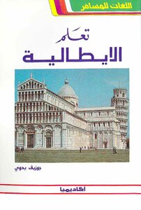 تعلم الايطالية