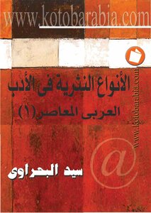 الأنواع النثرية فى الأدب العربى المعاصر