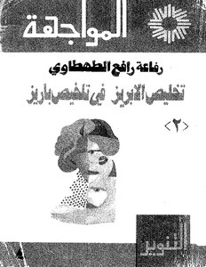 تخليص الإبريز في تلخيص باريز - الجزء الثانى