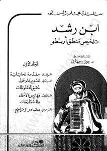 نص تلخيص منطق أرسطو- المجلد الاول