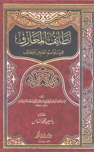 لطائف المعارف فيما لمواسم العام من الوظائف