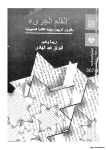 The Bold Pen: Western And Jewish Thinkers Criticized Zionism