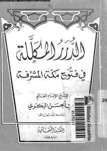 الدرر المكللة فى فتوح مكة المشرفة