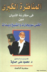 كتاب المناظرة الكبرى في مقارنة الأديان بين القس سويجارت والشيخ ديدات pdf