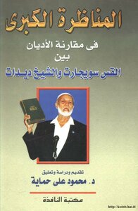 The Great Debate In Comparing Religions Between Reverend Swiggart And Sheikh Deedat